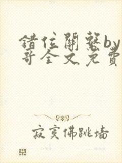 错位关系by东哥全文免费阅读