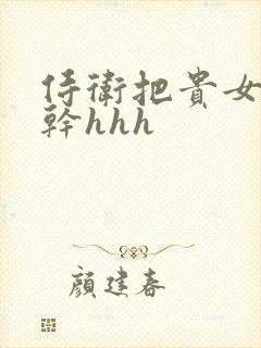 侍卫把贵女怼树干hhh