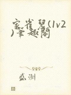 家雀儿(1v2)笔趣阁封面
