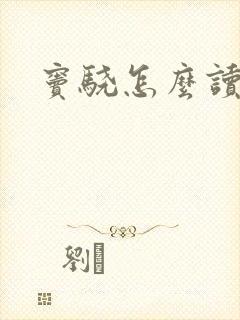 窦骁怎么读