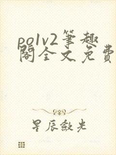 po1v2笔趣阁全文免费阅读封面