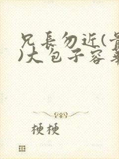 兄长勿近(骨科)大包子容华