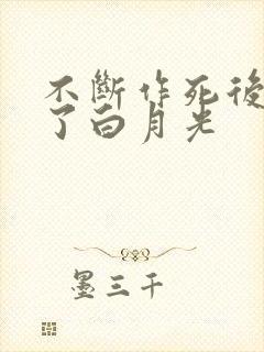 不断作死后我成了白月光封面
