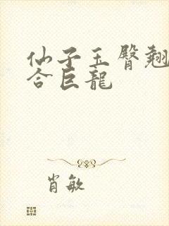 仙子玉臀翘起迎合巨龙