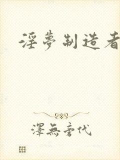 淫梦制造者