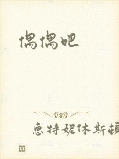 偶偶吧