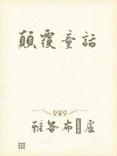 颠覆童话