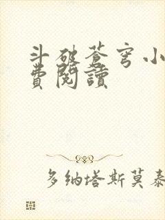 斗破苍穹小说免费阅读
