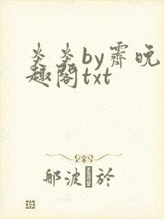 炎炎by霁晚笔趣阁txt
