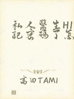 私人医生H1忘记密码了怎么办