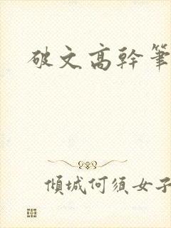 破文高干笔趣阁
