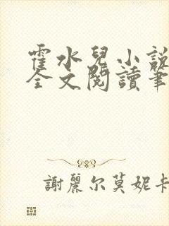 霍水儿小说免费全文阅读笔趣