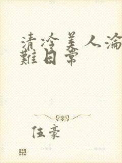清冷美人沦落受难日常封面