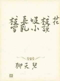 校长吸校花陈若雪乳小说封面