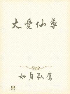 大爱仙尊