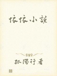 依依小说