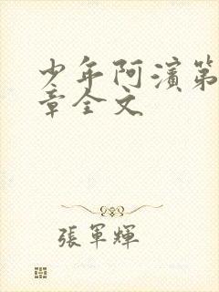 少年阿滨第13章全文