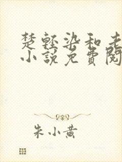 楚轻染和老周的小说免费阅读