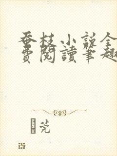 蚕枝小说全文免费阅读笔趣阁