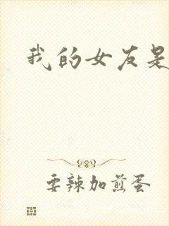 我的女友是蓝领封面