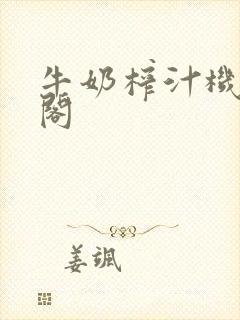 牛奶榨汁机笔趣阁
