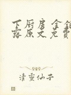 下厨房 金银花露原文免费读书