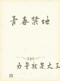 青春禁地