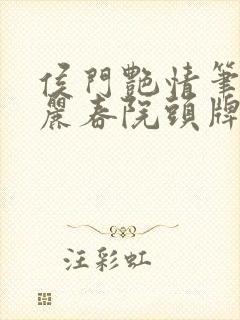 侯门艳情笔趣阁丽春院头牌