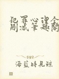 犯罪心理全文无删减笔趣阁