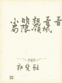 小明想看看永久局限领域