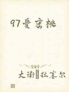 97爱密桃