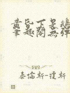 黄昏下是鹅po笔趣阁无弹窗