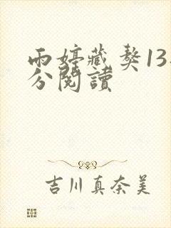 雨婷藏獒13部分阅读