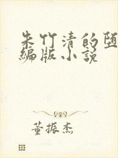朱竹清的堕落改编版小说