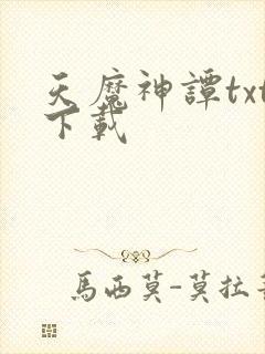 天魔神谭txt下载