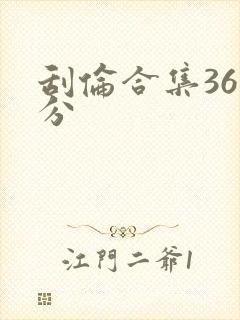刮伦合集36部分封面