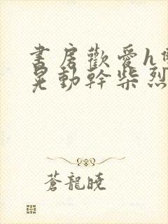 书房欢爱h双乳晃动干柴烈火视频