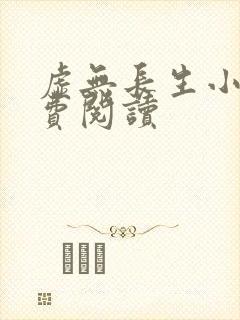 虚无长生小说免费阅读