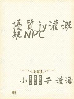 优质jy灌溉系统NPC