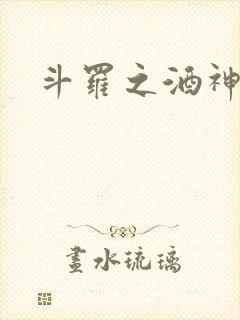 斗罗之酒神