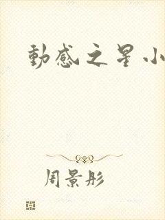 动感之星小蝶