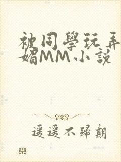 被同学玩弄的妩媚MM小说