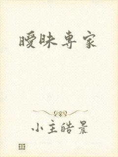 暧昧专家