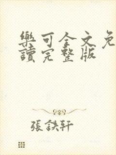 乐可全文免费阅读完整版