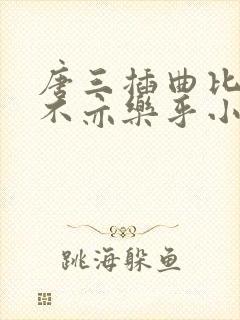 唐三插曲比比东不亦乐乎小说封面