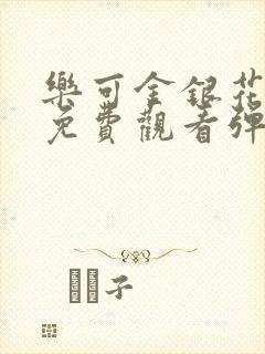 乐可金银花全文免费观看弹窗