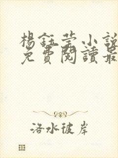 杨钰莹小说全文免费阅读最新章节