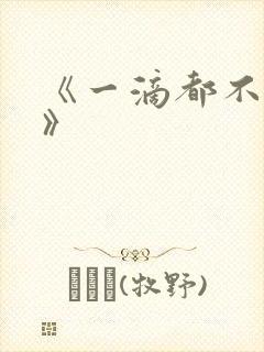 《一滴都不许漏》