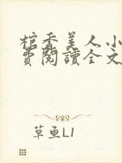 棺香美人小说免费阅读全文无弹窗