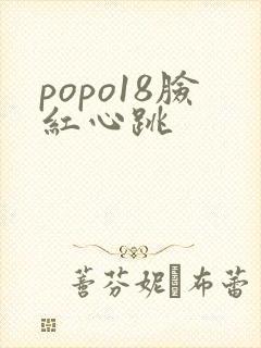 popo18脸红心跳封面
